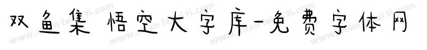 双鱼集 悟空大字库字体转换